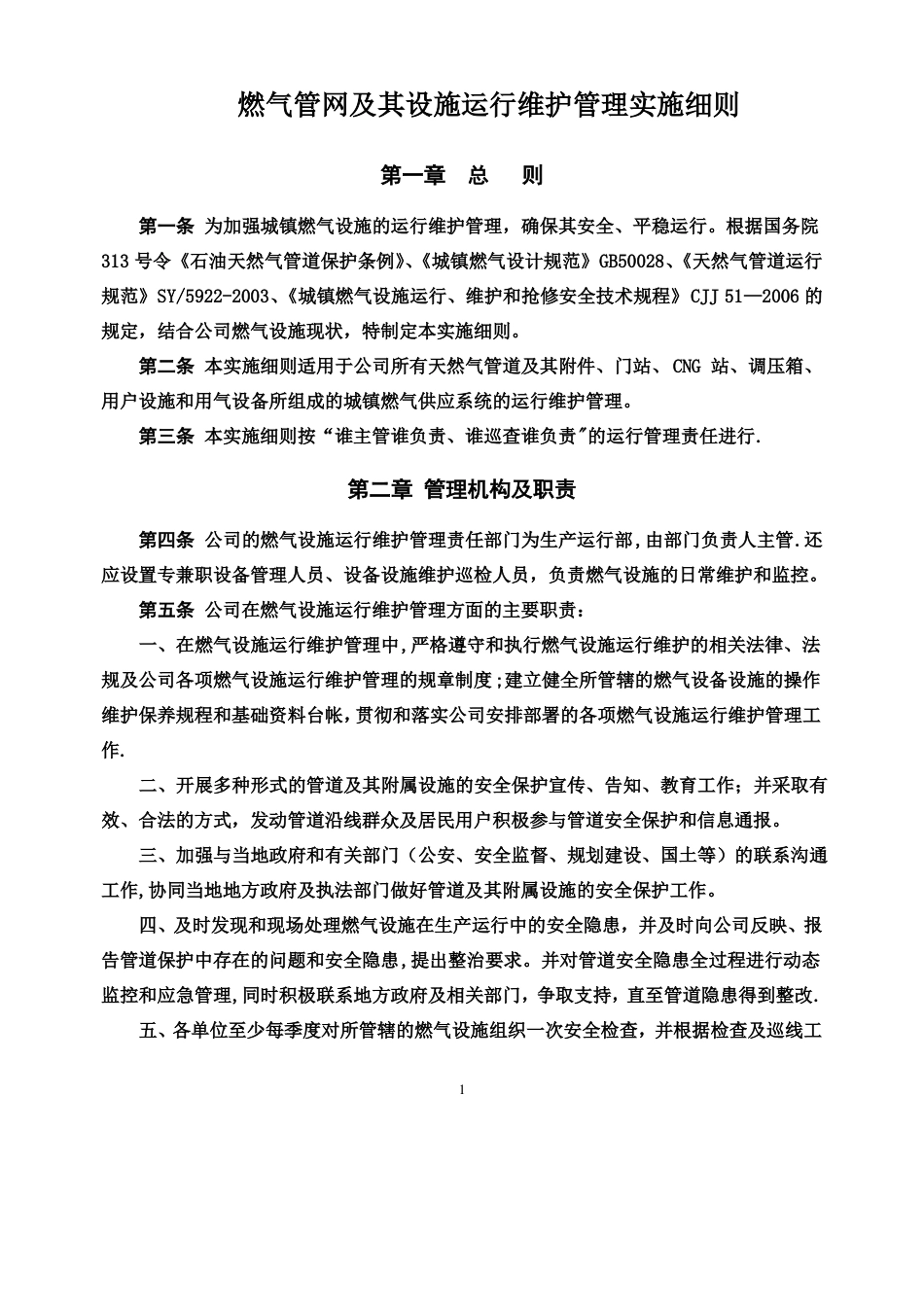 燃气公司运行管理制度汇编_第1页