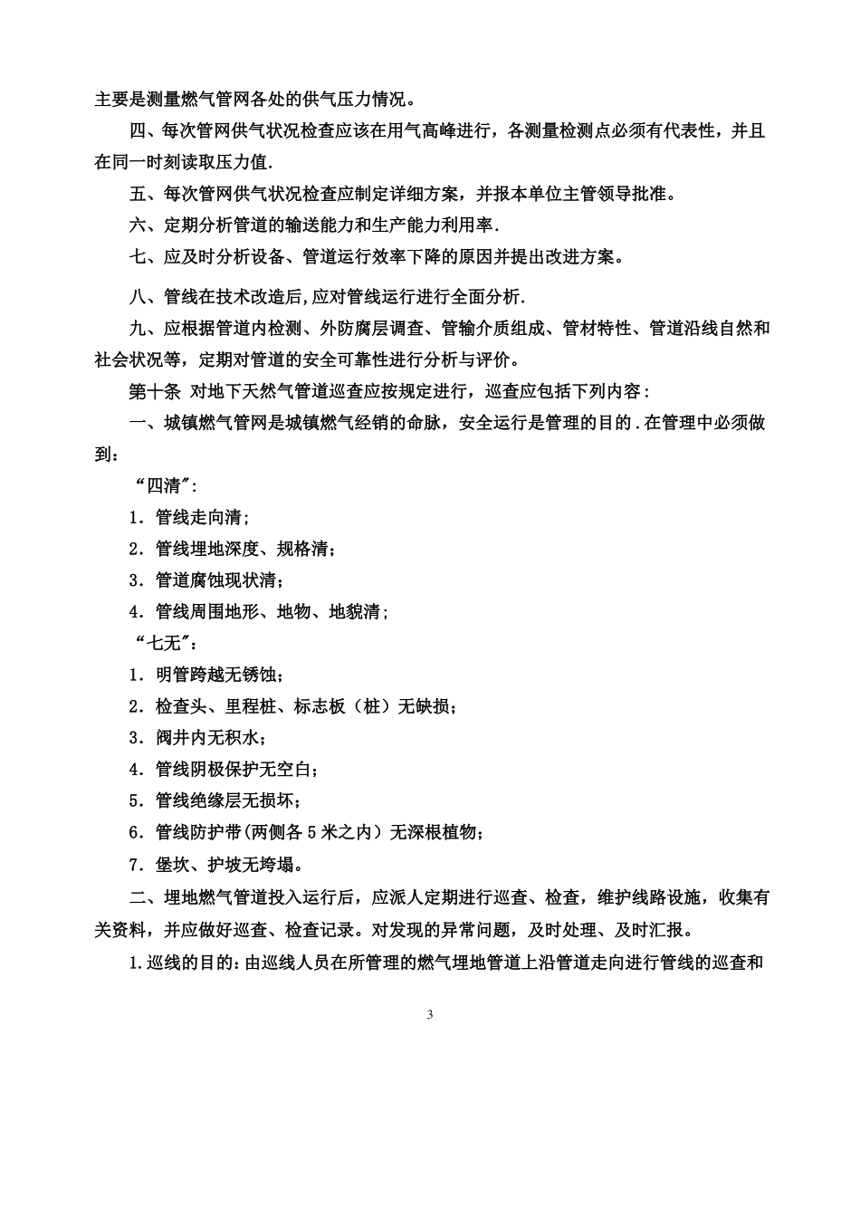 燃气公司运行管理制度汇编_第3页