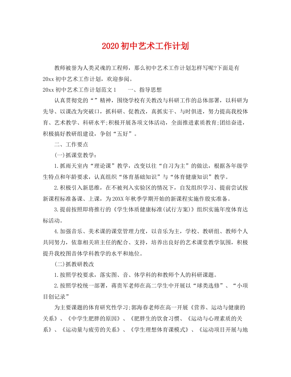 初中艺术工作计划 _第1页