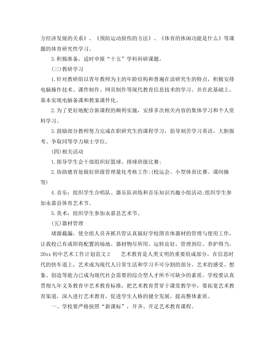 初中艺术工作计划 _第2页