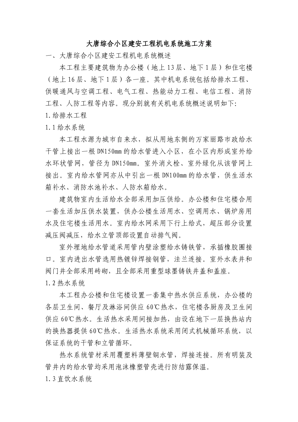 大唐小区机电系统施工方案_第1页