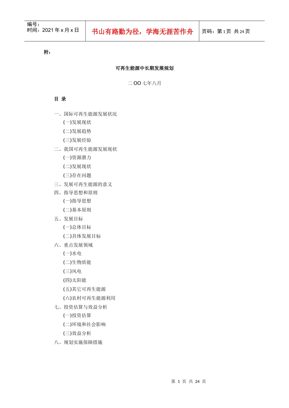 可再生能源中长期发展规划-附：_第1页