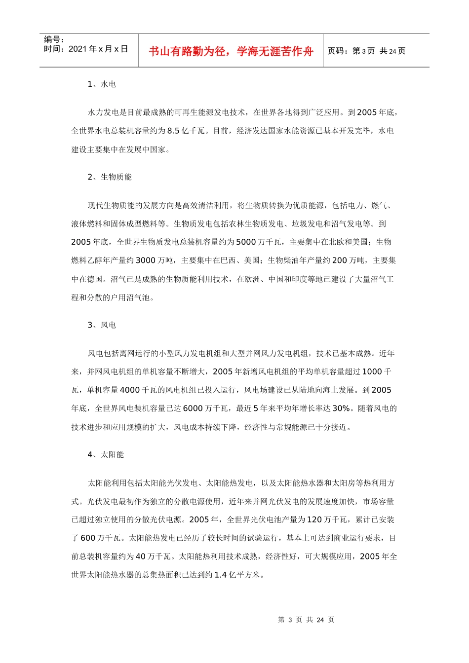 可再生能源中长期发展规划-附：_第3页