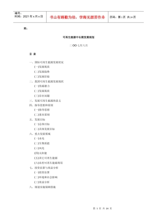 可再生能源中长期发展规划-附：