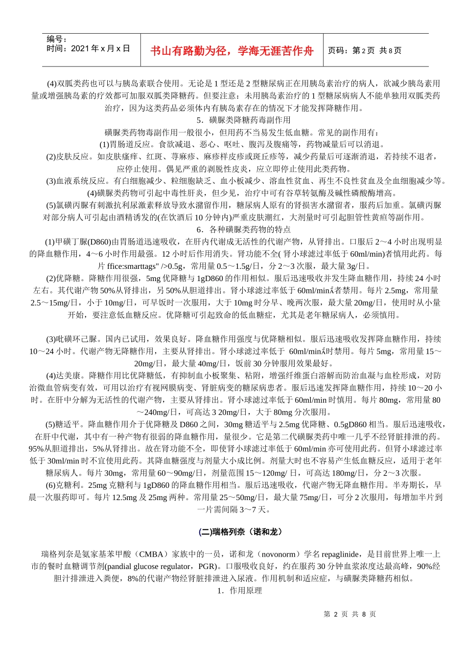 常用磺脲类降糖药特点简表_第2页