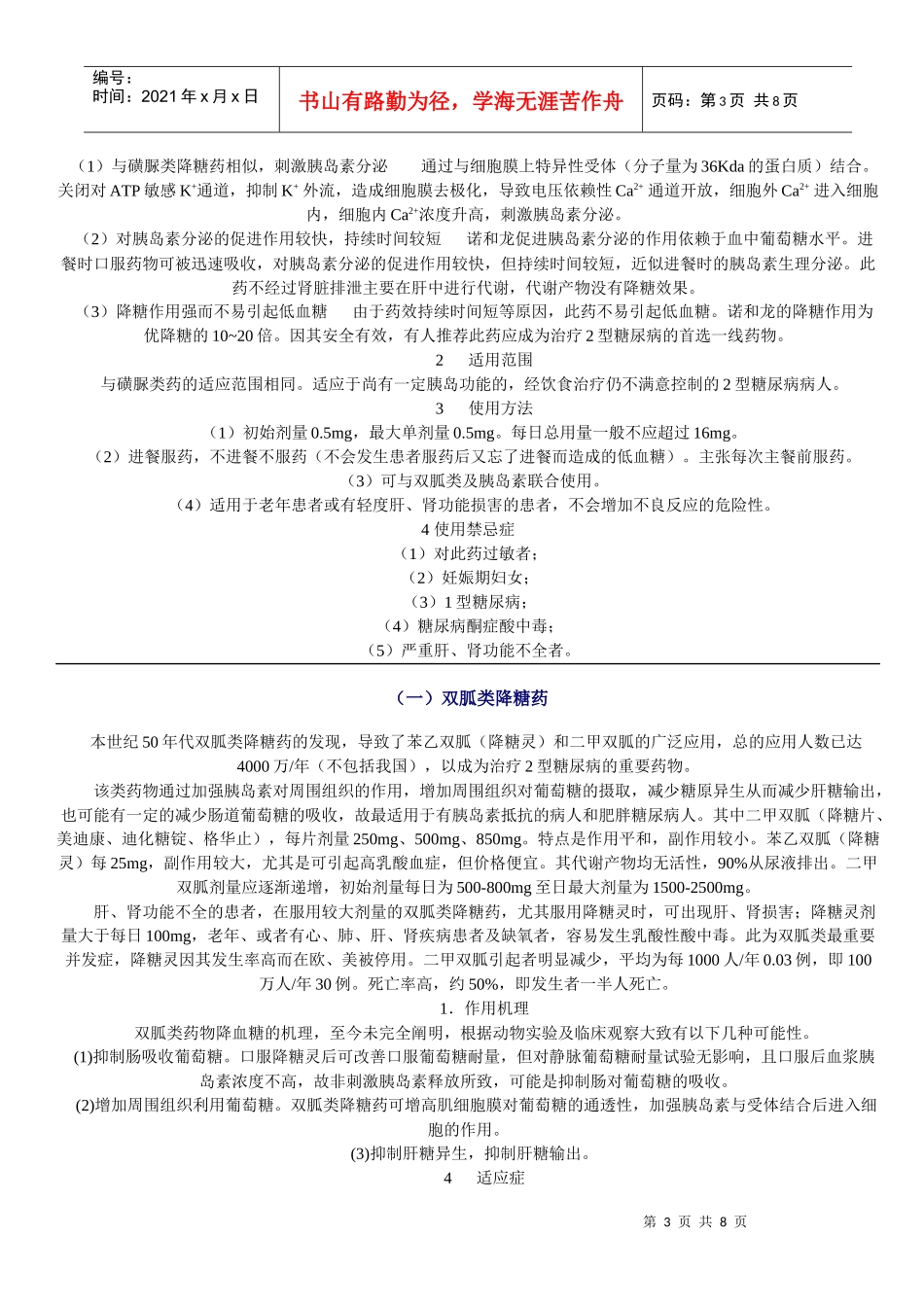 常用磺脲类降糖药特点简表_第3页