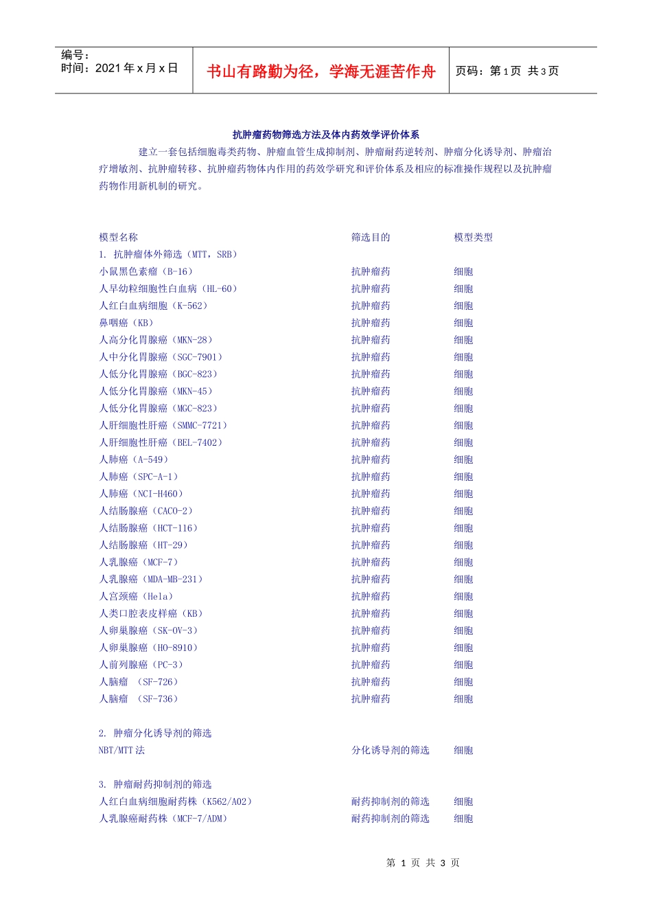 抗肿瘤药物筛选方法及体内药效学评价体系_第1页