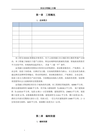 国优工程安全文明施工方案培训资料