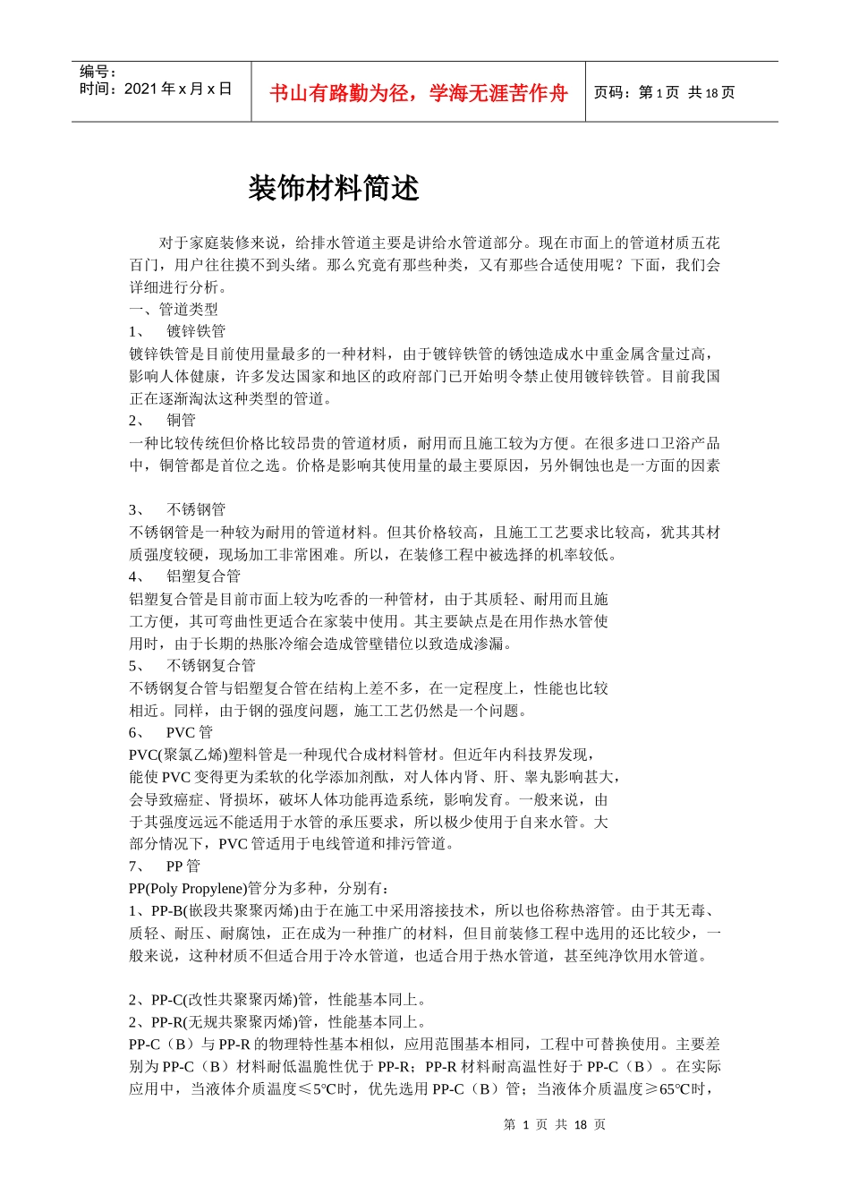 建筑装饰装修材料简述_第1页