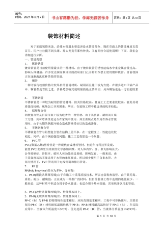 建筑装饰装修材料简述