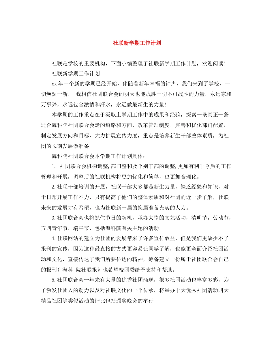 社联新学期工作计划 _第1页