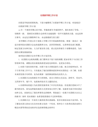 社联新学期工作计划 