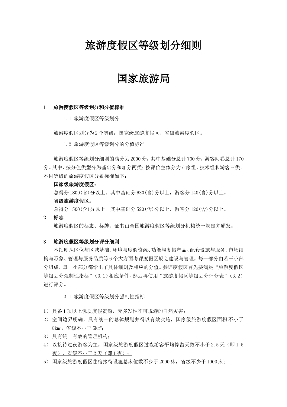 国家级旅游度假区(新国标)(DOC44页)_第1页