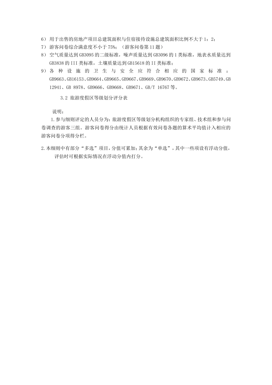 国家级旅游度假区(新国标)(DOC44页)_第2页