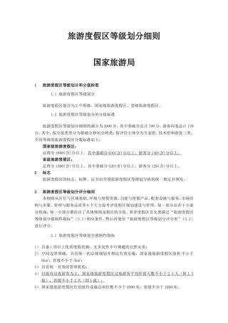 国家级旅游度假区(新国标)(DOC44页)