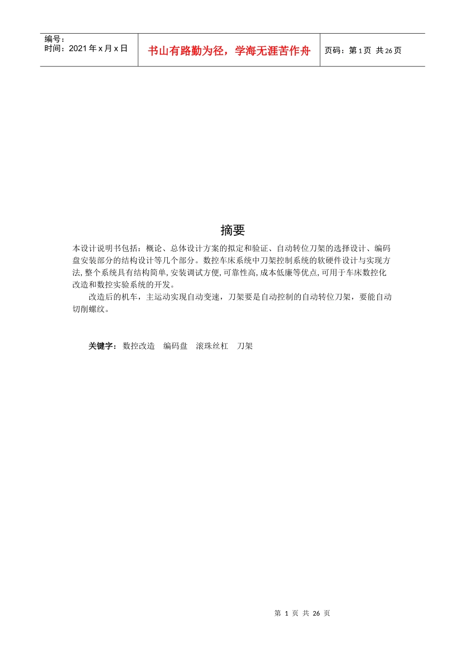 数控车床系统结构改造设计书_第1页