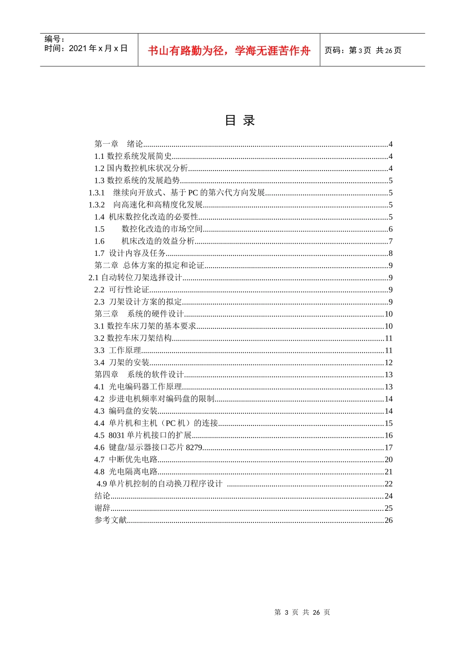 数控车床系统结构改造设计书_第3页