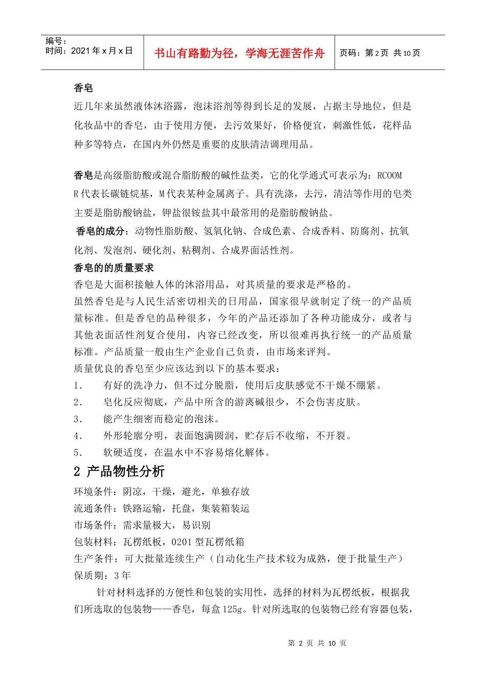 如何5分钟完成香皂的包装课程设计_第2页
