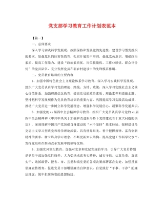 党支部学习教育工作计划表范本 