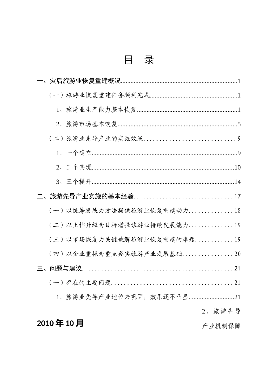 四川地震灾后旅游业恢复重建概况_第2页