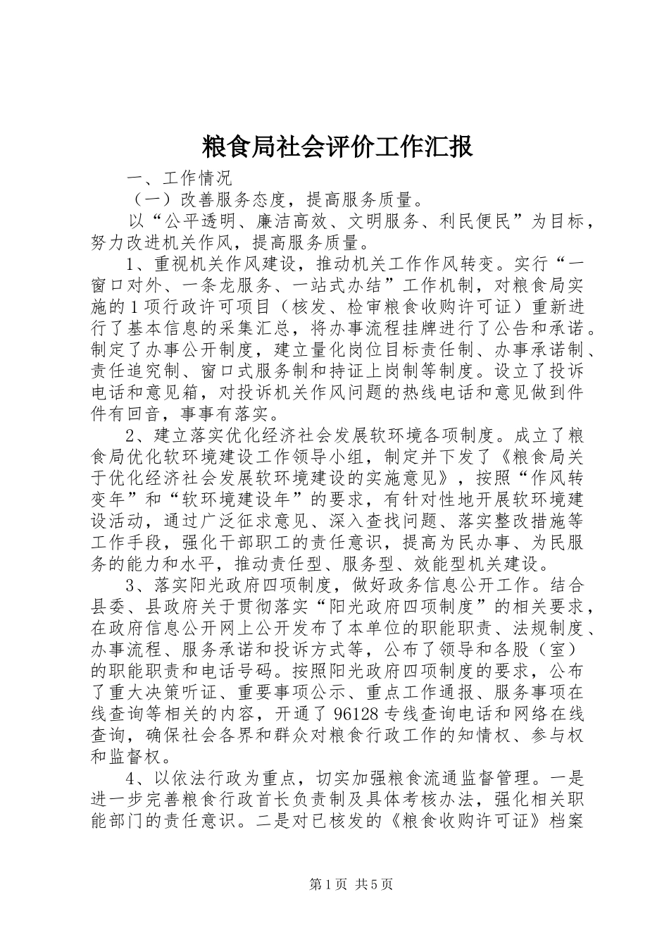粮食局社会评价工作汇报_第1页