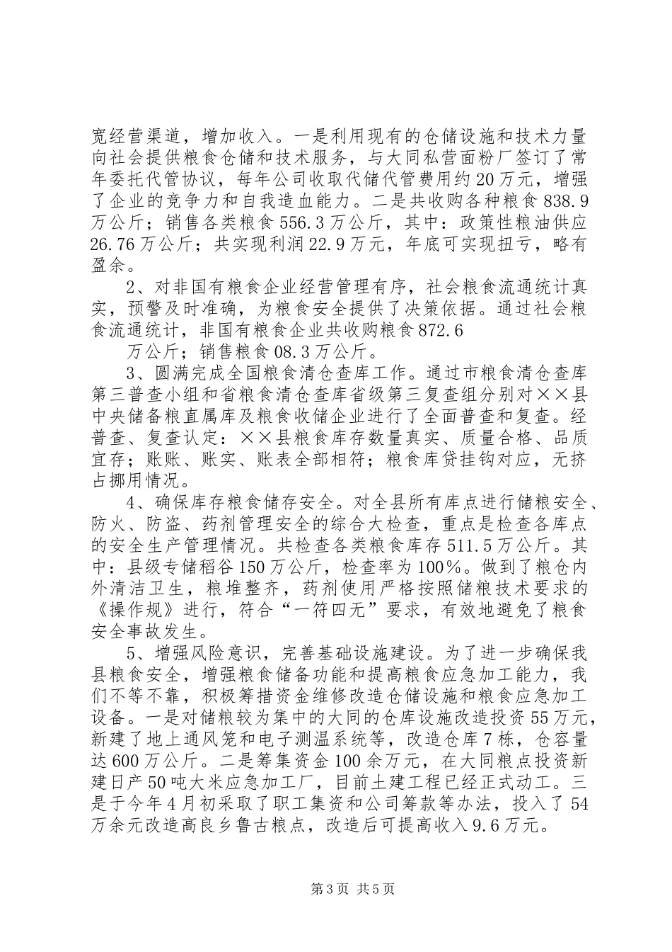 粮食局社会评价工作汇报_第3页