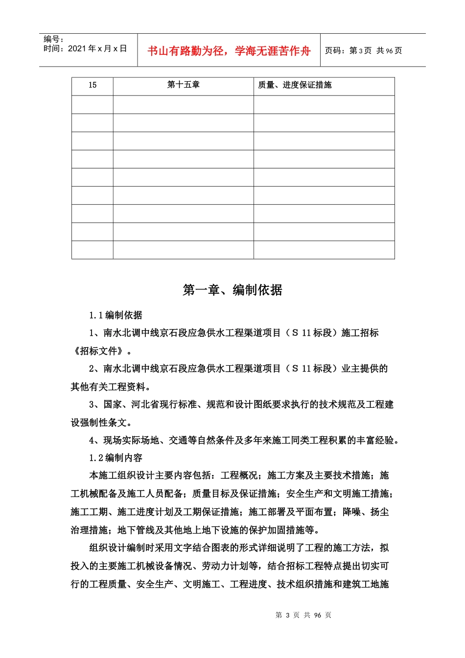 南水北调中线京石段应急供水工程渠道项目施工组织设计概述_第3页