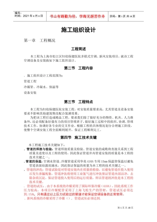 妇幼保健医院多联式空调、新风安装项目施工组织设计方案(DOC22页)