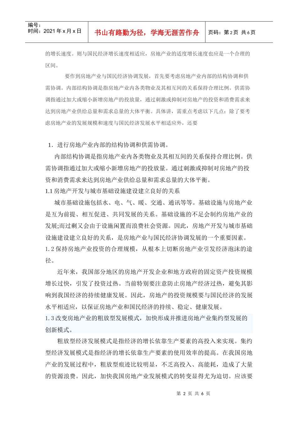 房地产与国民经济协调发展的措施_第2页