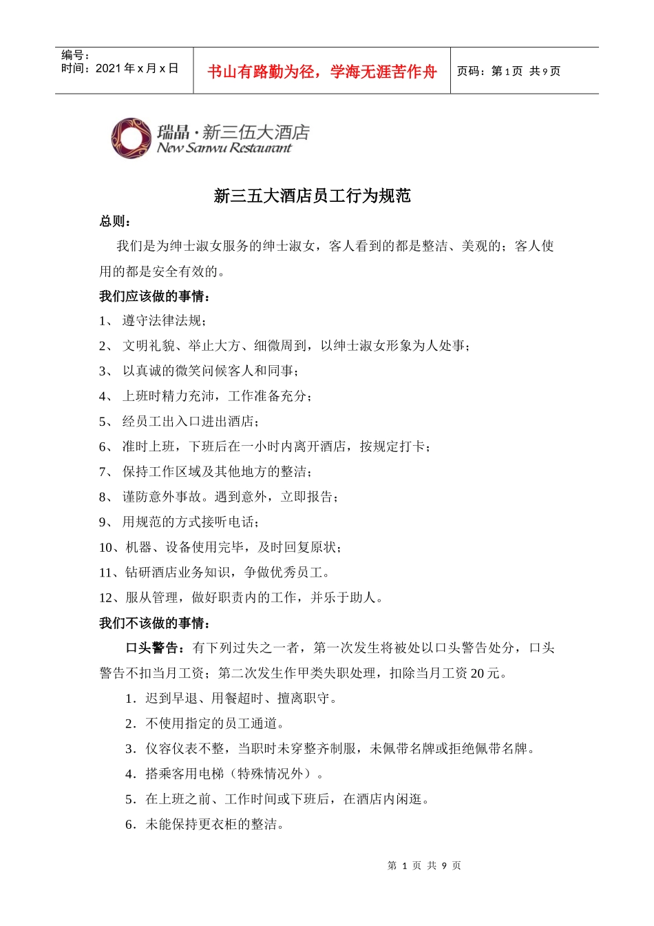 新三五大酒店员工行为规范_第1页