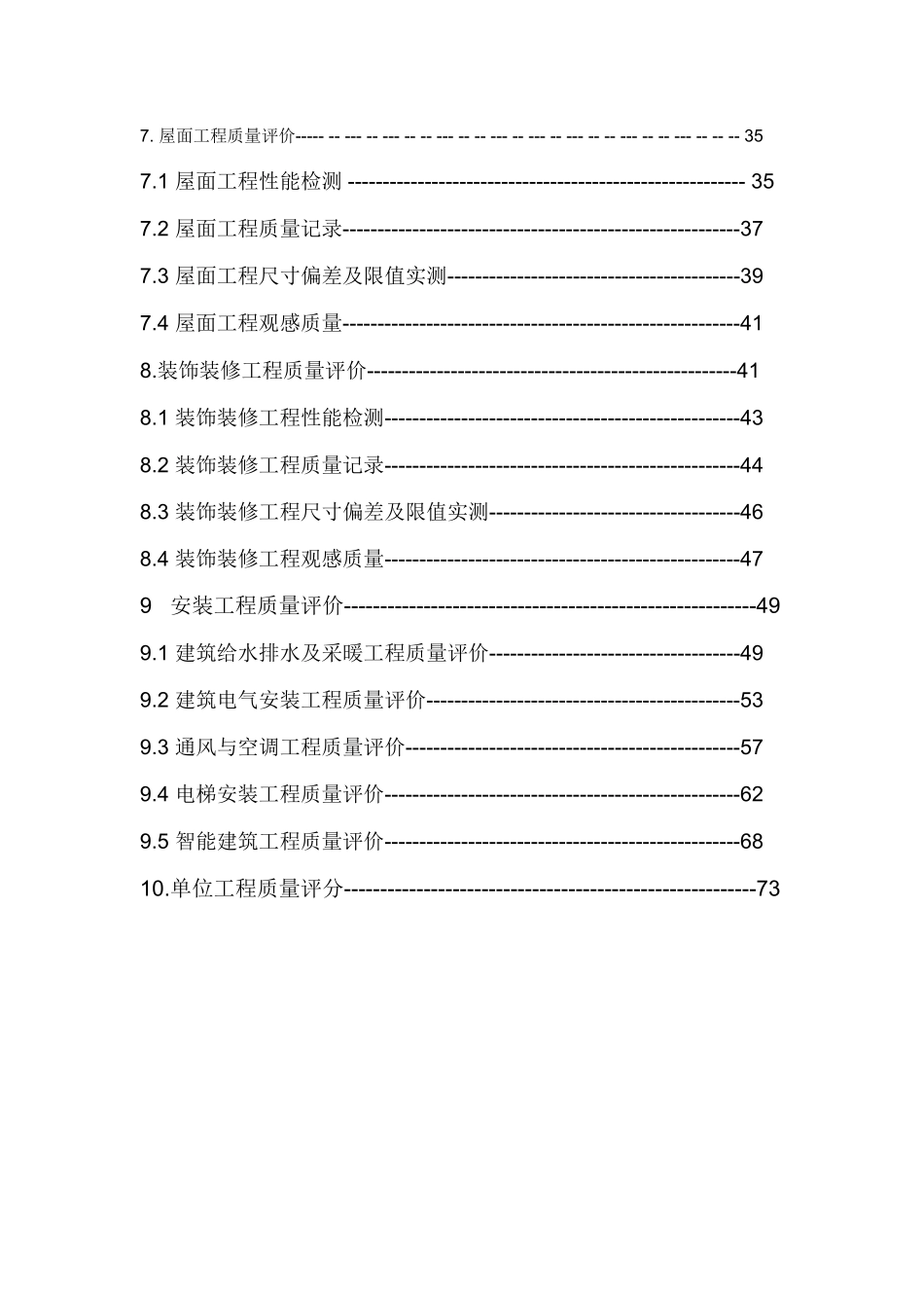 建筑工程施工质量检查评分方法最新整理By阿拉蕾_第3页