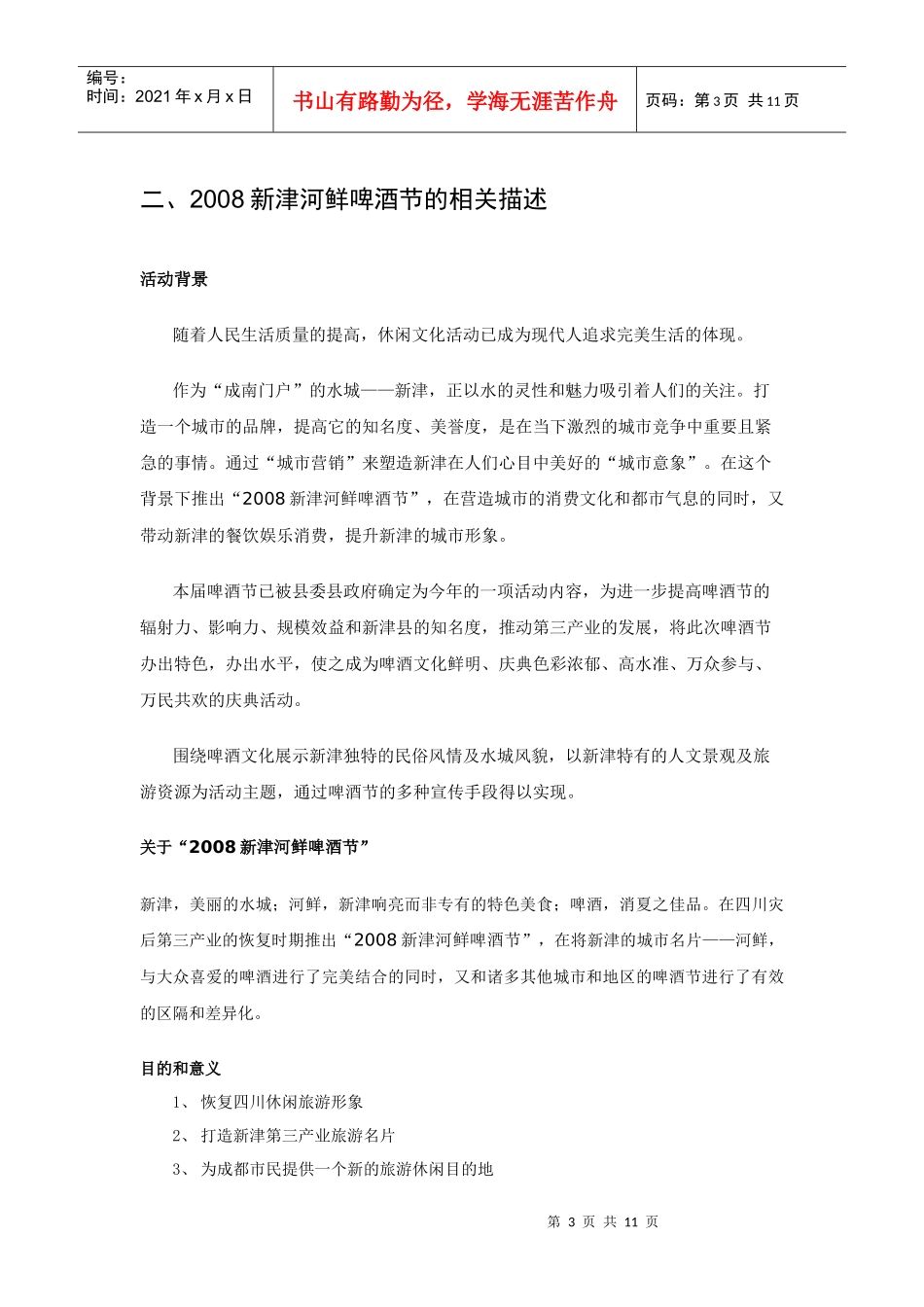 新津河鲜啤酒节年度策划方案_第3页