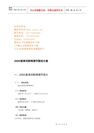 新津河鲜啤酒节年度策划方案