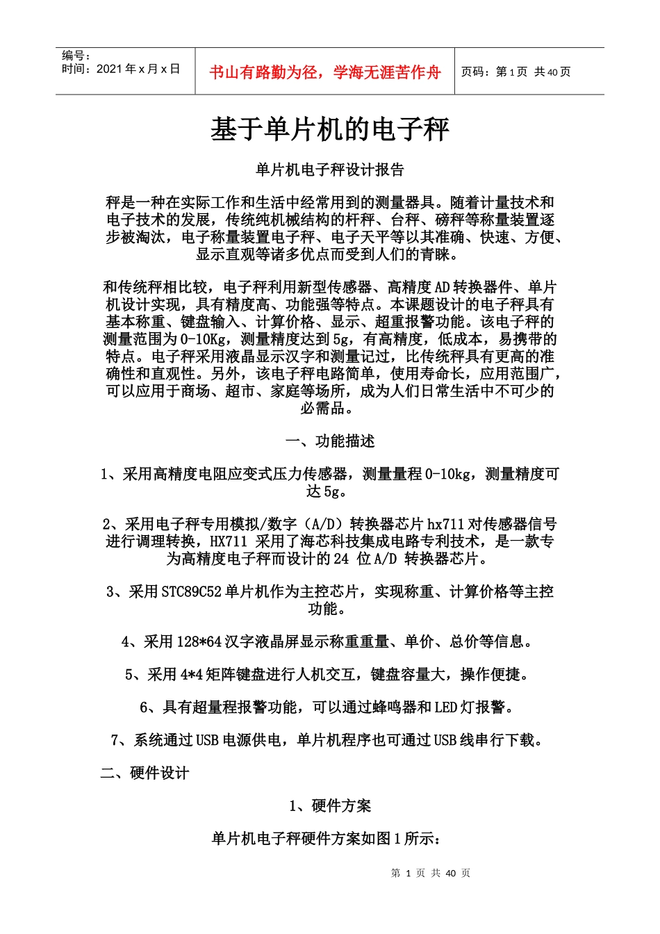 单片机电子秤设计报告（DOC58页）_第1页