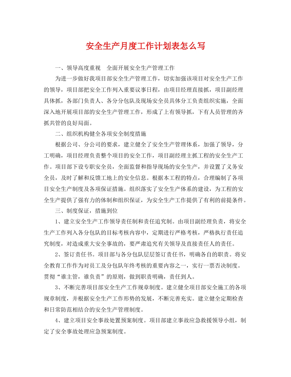 安全生产月度工作计划表怎么写 _第1页