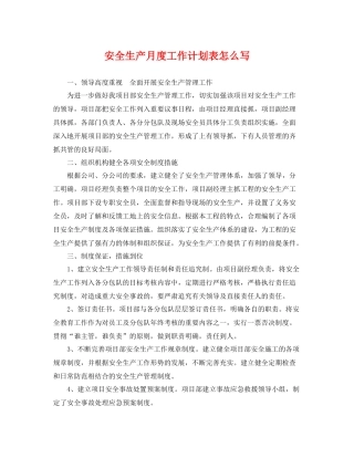 安全生产月度工作计划表怎么写 
