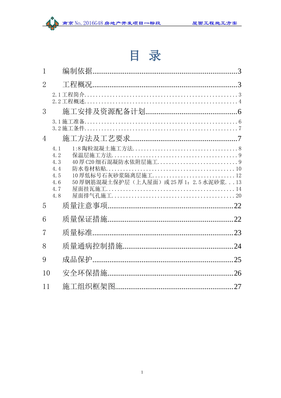 屋面工程施工方案(DOC30页)_第1页