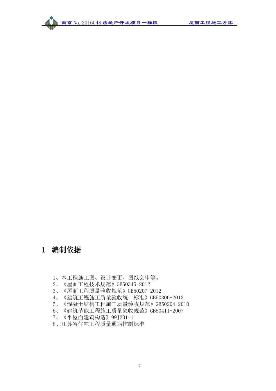 屋面工程施工方案(DOC30页)_第2页