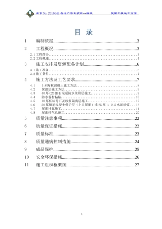 屋面工程施工方案(DOC30页)