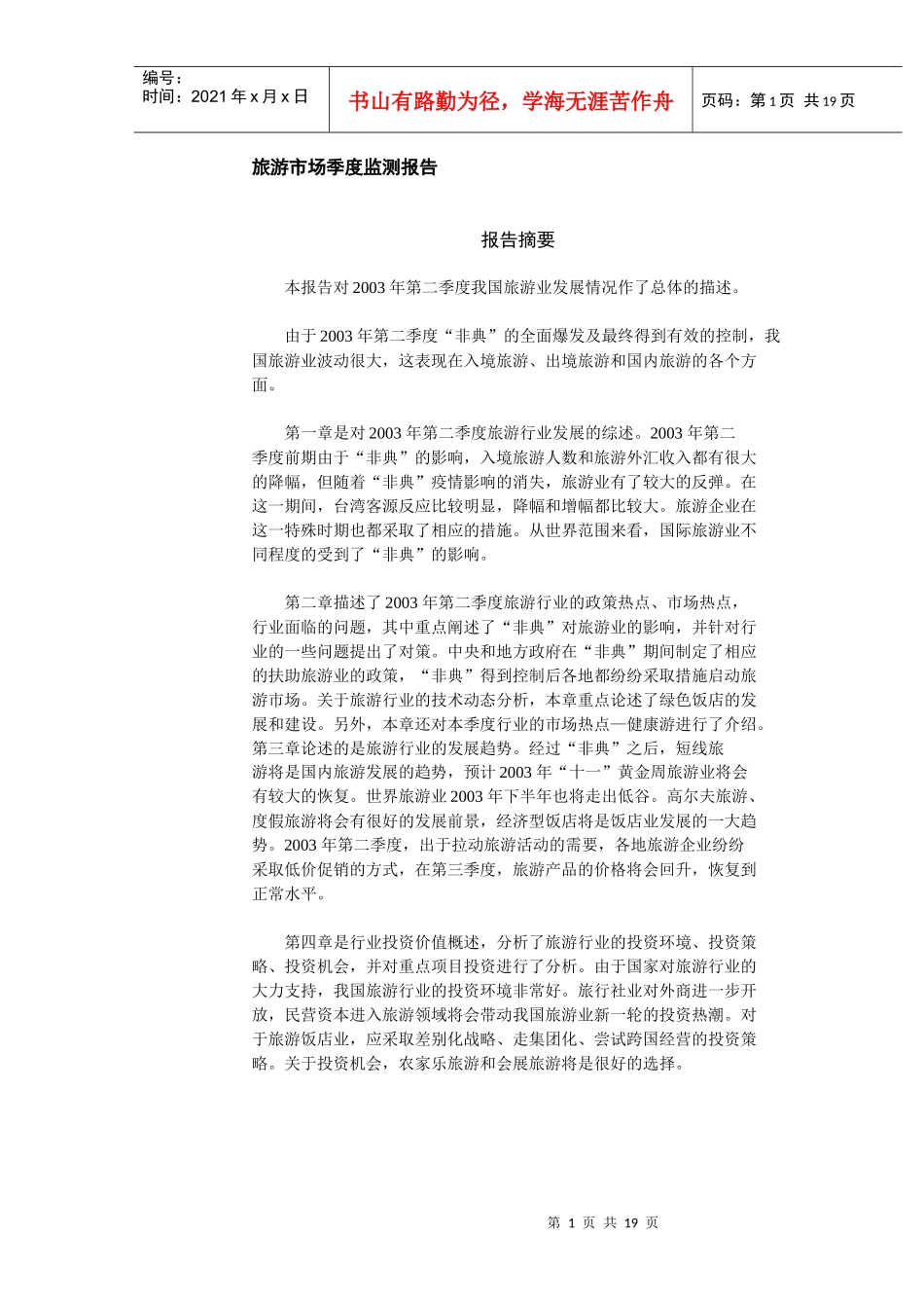 旅游市场季度监测报告_第1页