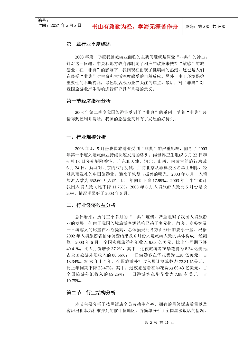 旅游市场季度监测报告_第2页