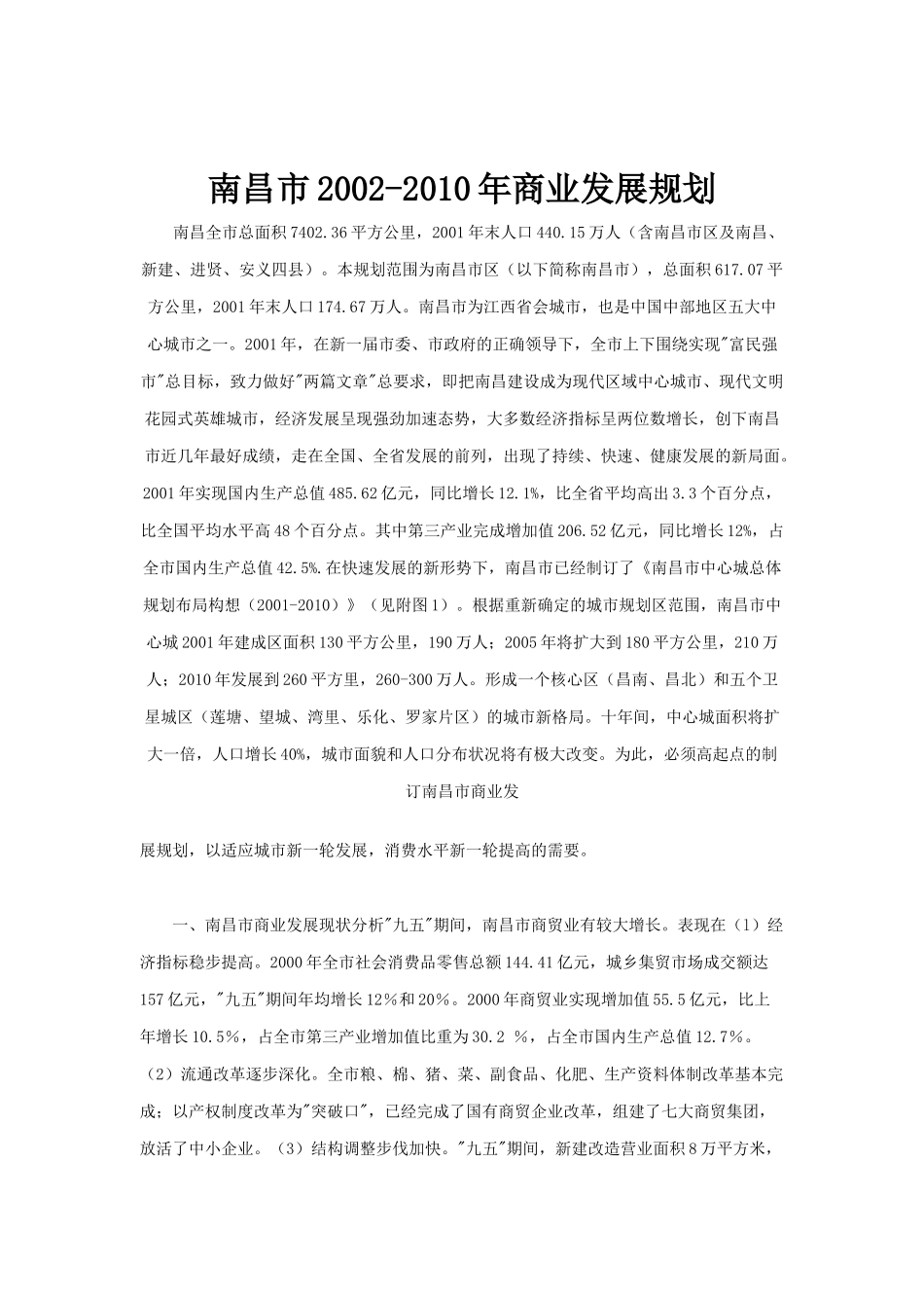 南昌市2002至某某年城市商业发展规划_第1页