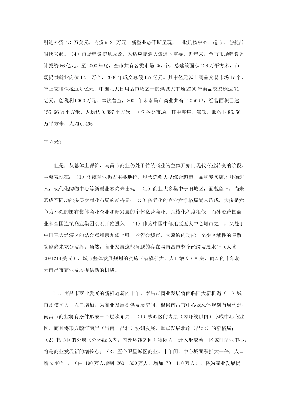 南昌市2002至某某年城市商业发展规划_第2页