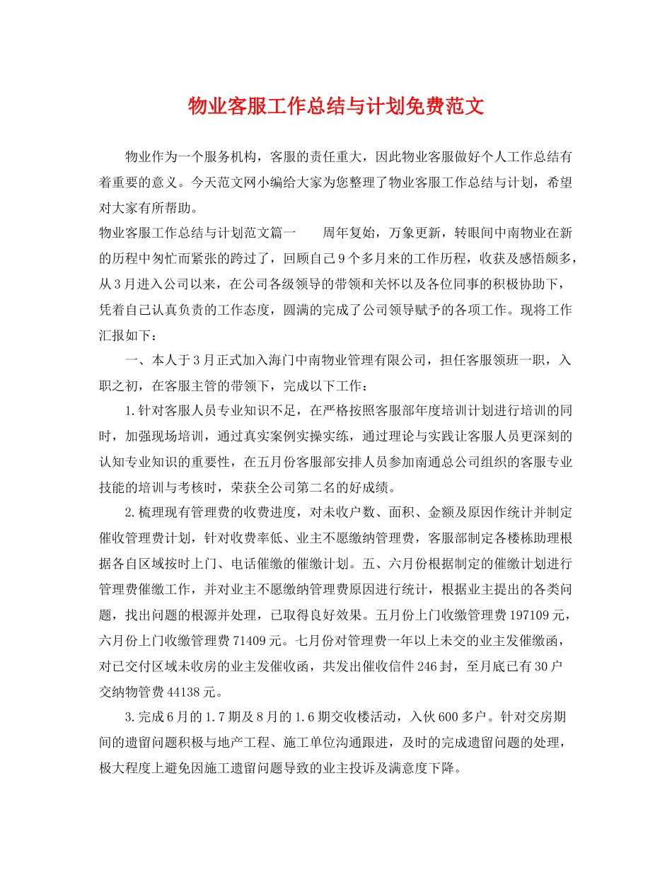 物业客服工作总结与计划免费范文 _第1页