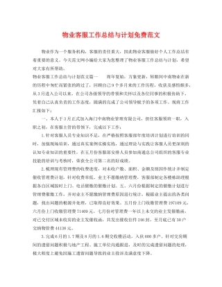 物业客服工作总结与计划免费范文 