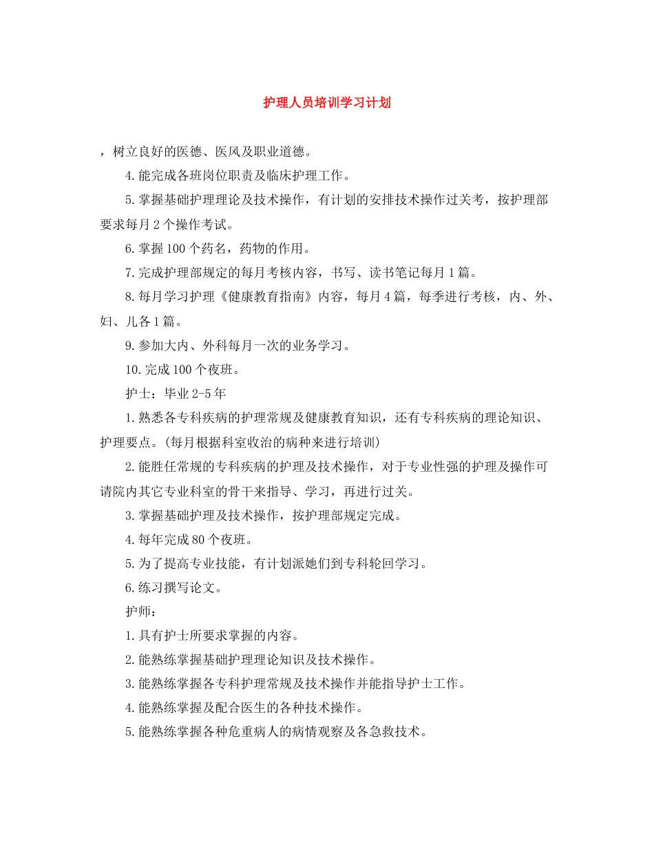 护理人员培训学习计划 _第1页