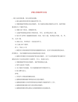 护理人员培训学习计划 