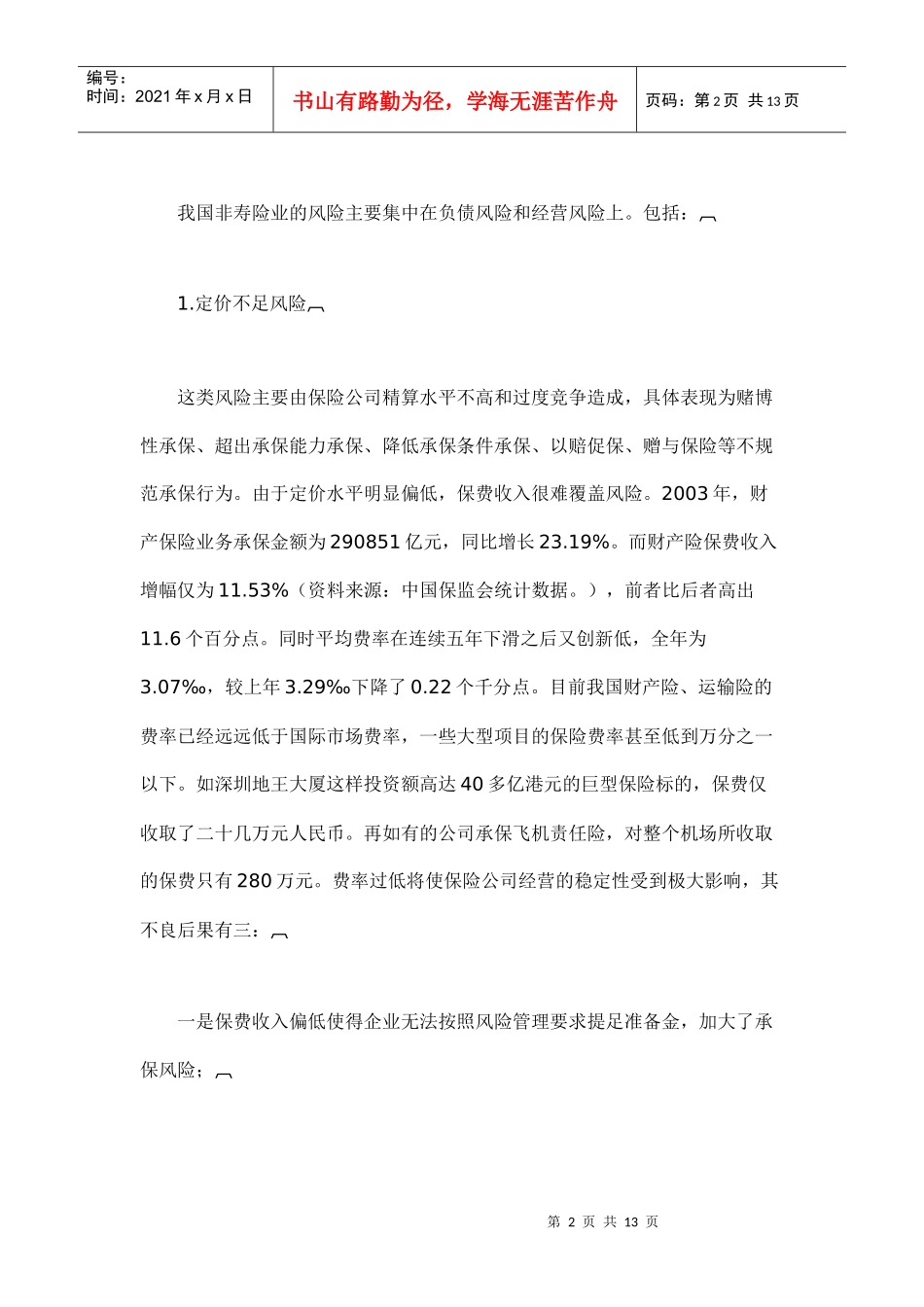 我国保险业系统风险分析(doc 13)_第2页