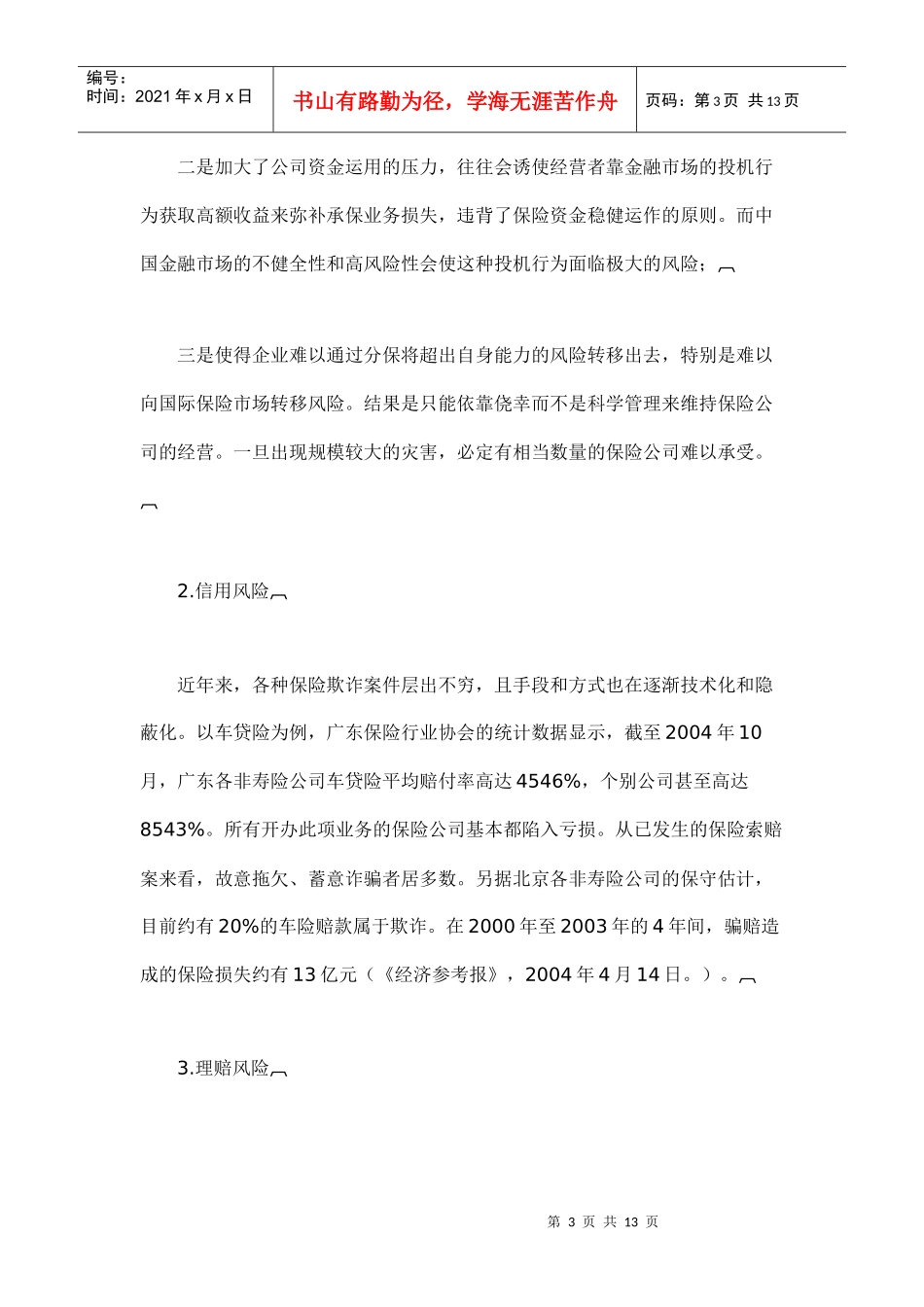 我国保险业系统风险分析(doc 13)_第3页