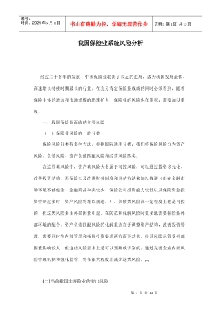 我国保险业系统风险分析(doc 13)